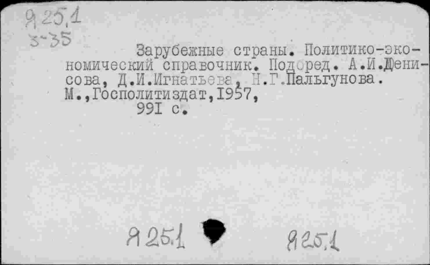 ﻿Зарубежные страны. Политико-экономический справочник. Подоред. А.И.Дени сова, Д.И.Игнатьеве, Ч.Г.Пальгунова. М.,Госполитиздат,1957, 991 с.
